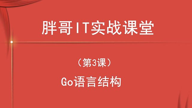 Go语言结构（第3课上）-2