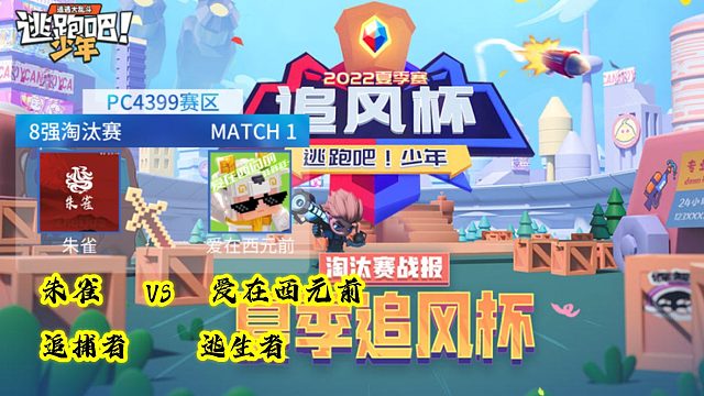 爱在西元前逃生VS朱雀追捕第一场【2022逃跑吧少年追风杯夏季赛八进四】