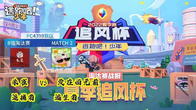 爱在西元前逃生VS朱雀追捕第二场【2022逃跑吧少年追风杯夏季赛八进四】