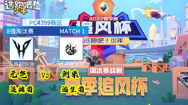 剑来袖清风逃生VS元气超玩会追捕第一场【2022逃跑吧少年追风杯夏季赛八进四】