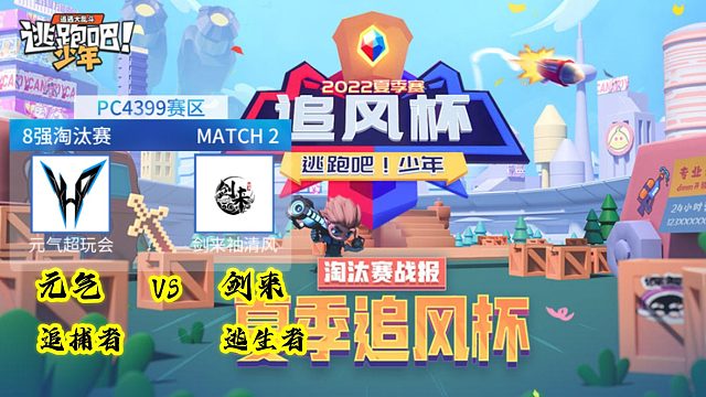 剑来袖清风逃生VS元气超玩会追捕第二场【2022逃跑吧少年追风杯夏季赛八进四】