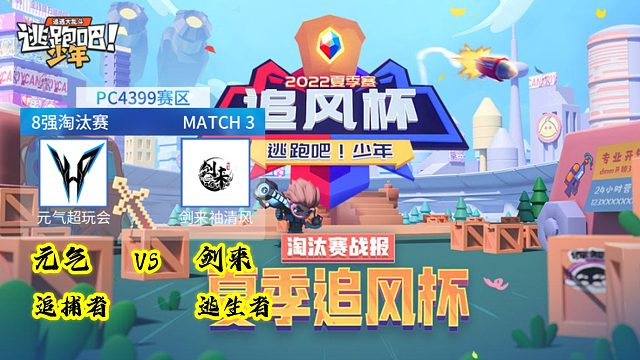 剑来袖清风逃生VS元气超玩会追捕第三场【2022逃跑吧少年追风杯夏季赛八进四】