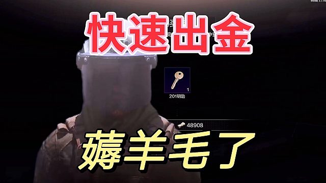 暗区突围：新手必须舍大保小，快速开金才行。