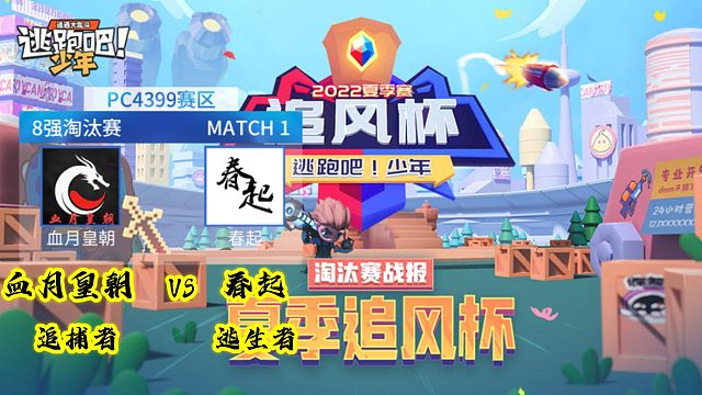 血月皇朝追捕vs春起逃生第一场【2022逃跑吧少年追风杯夏季赛八进四】