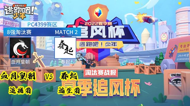 血月皇朝追捕vs春起逃生第二场【2022逃跑吧少年追风杯夏季赛八进四】