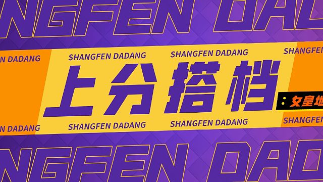 《上分搭档》-卡组推荐！女皇地震猪！学就完了！