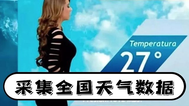 Python采集全国天气数据，保存成表格数据