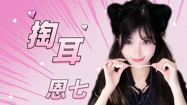 【解压】恩七/掏耳