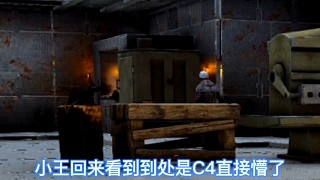 小王回來(lái)看到到處都是C4直接懵圈了