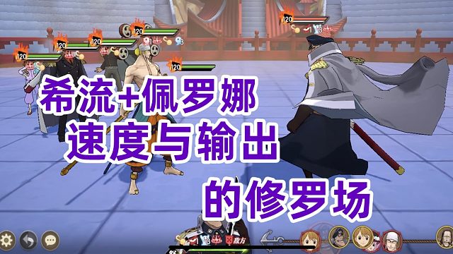 燃烧意志：希流佩罗娜组合速度与输出的修罗场