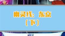 幽靈線：東京（下）?#游戲劇情?