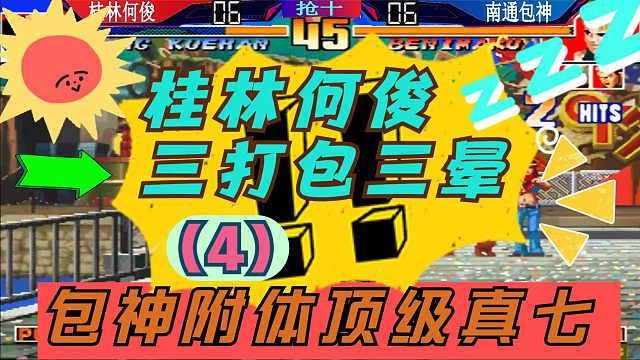 拳皇97 何俊三打包三晕第二场！（4）包神附体真七持续爆发！