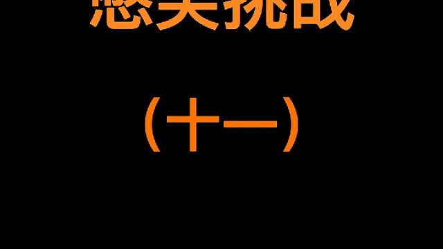 憋笑挑战神奇的阿三