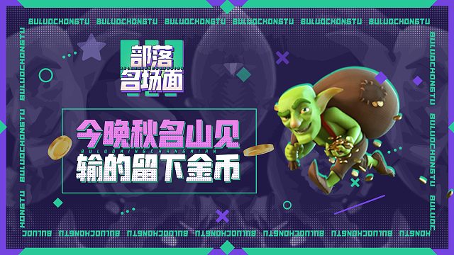 【部落名场面】今晚秋名山见，输的留下金币