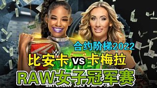 WWE合约阶梯2022「比安卡vs卡梅拉」RAW女子冠军赛