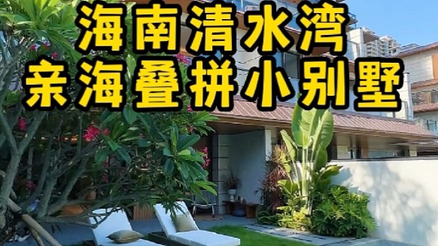 海南清水湾叠拼别墅
