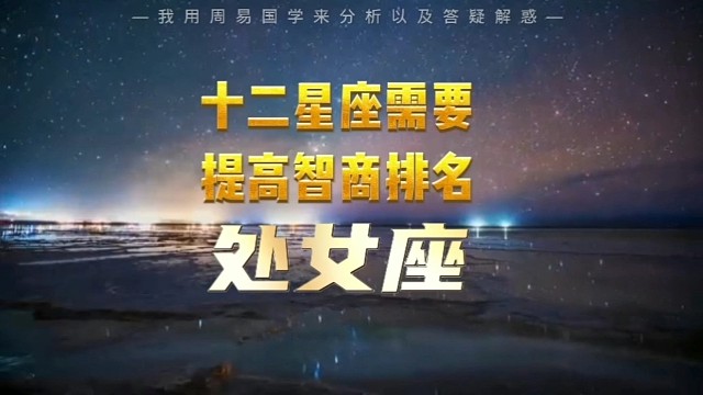 十二星座需要提高智商排名