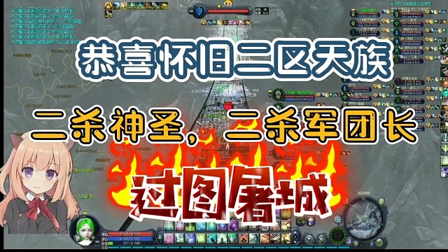 恭喜怀旧二区天族二杀神圣，军团长