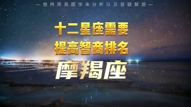 十二星座需要提高智商排名：摩羯座