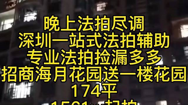 晚上法拍尽调
深圳一站式法拍辅助
专业法拍捡漏多多
招商海月花园送一楼花园
174平
1561w起拍