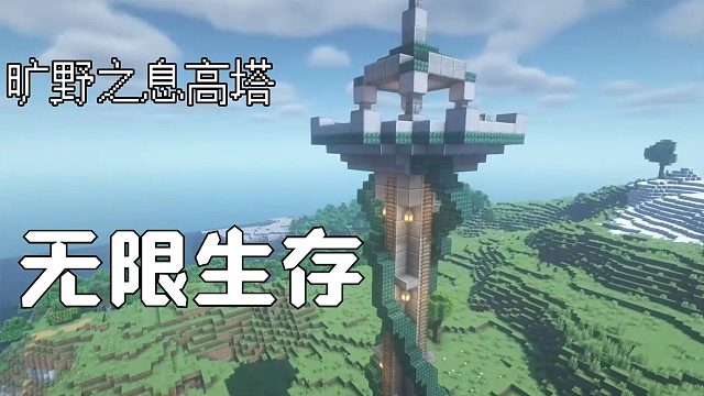 无限生存P2：旷野之息高塔