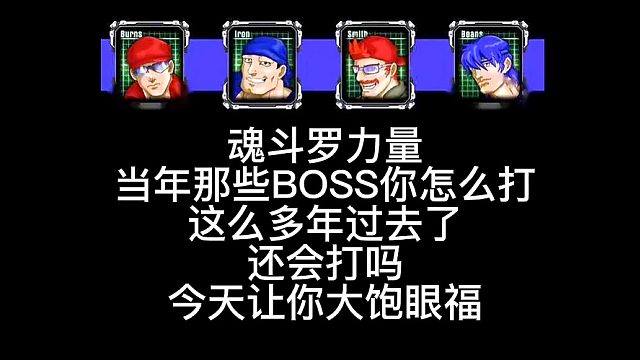 魂斗罗6代（魂斗罗力量）BOSS集锦（二）