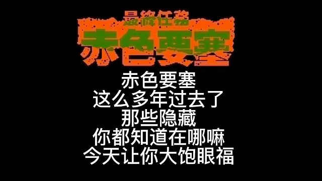 赤色要塞隐藏部分