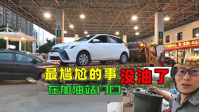 离开加油站30米，车子没油了怎么办？你会点外卖还是叫拖车
