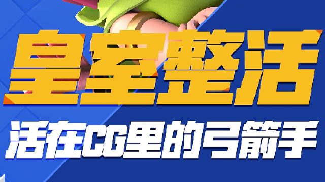 【皇室整活】：瞧瞧！你的弓箭手弱不禁风~