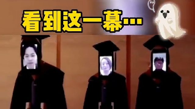无意中看到这场云毕业典礼