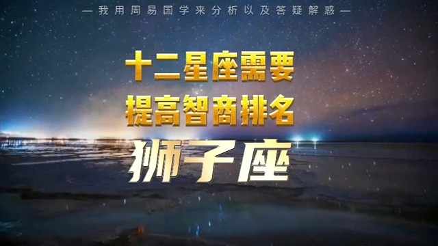 十二星座需要提高智商排名：狮子座