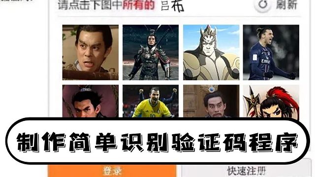 制作一个简单自动识别验证码的程序【Python教程】