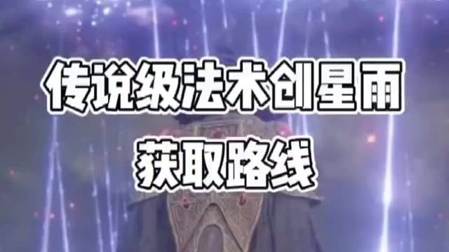 分享传说级法术-创星雨获取路线