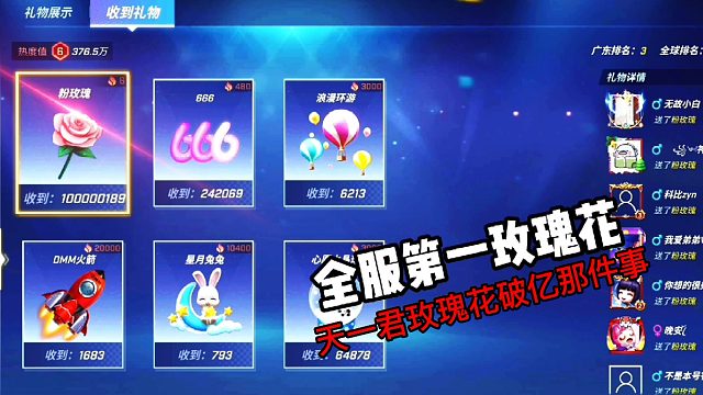 关于天一君玫瑰花破亿那件事！太凡尔赛了！