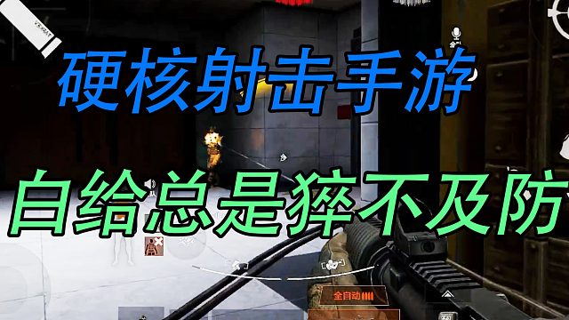 白给总是猝不及防