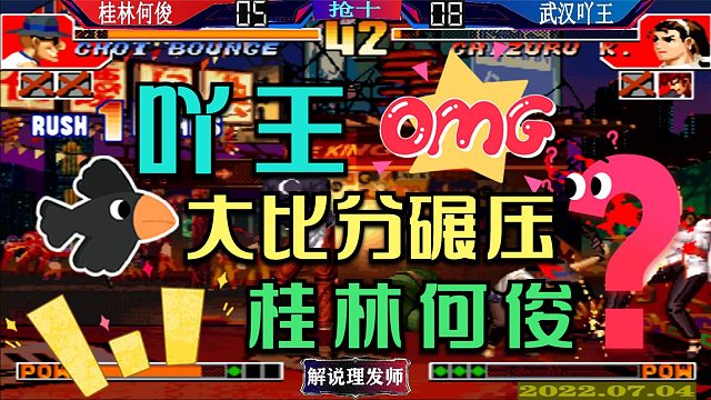 拳皇97 武汉吖王大比分碾压何俊？