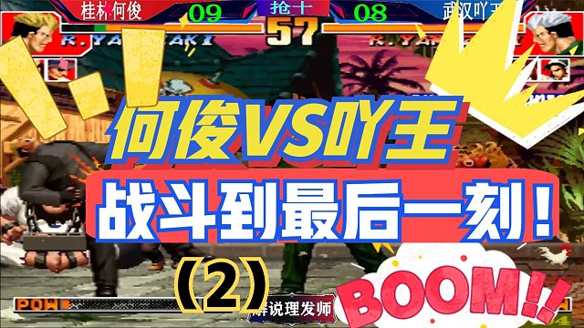 拳皇97 何俊和吖王激战到最后一刻！（2）最后一丝血！