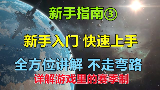 【無盡的拉格朗日】保姆級教程！詳解完整的賽季機制，新手玩家可以從這里學到這游戲的玩法，了解從賽季初到