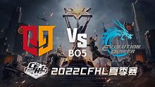 Q9 vs EP CFHL季后赛