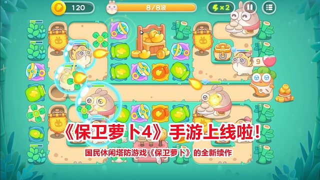 保卫萝卜4手游上线了！国民休闲塔防游戏《保卫萝卜》的全新续作