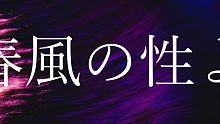 嗚呼、春風(fēng)よ