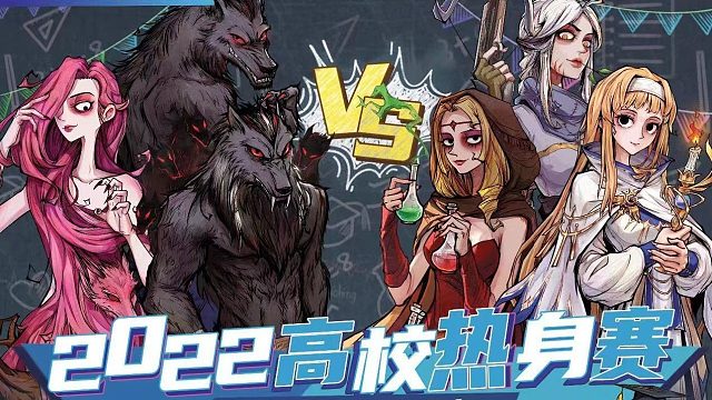 2022高校夏季热身赛·Day2·1组
