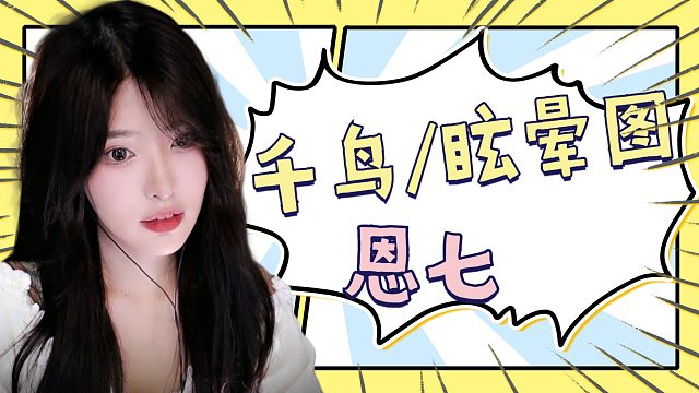 【解压】恩七/千鸟/眩晕图