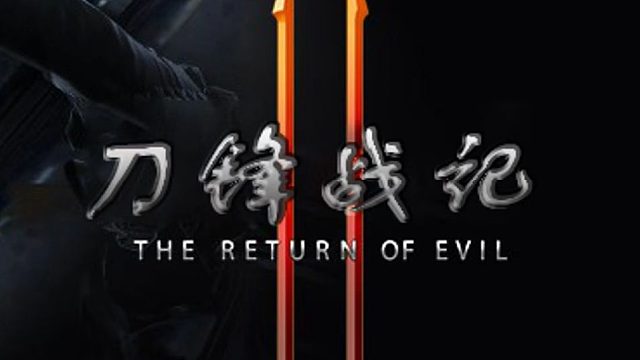 刀锋2国内格斗类游戏天花板火爆来袭