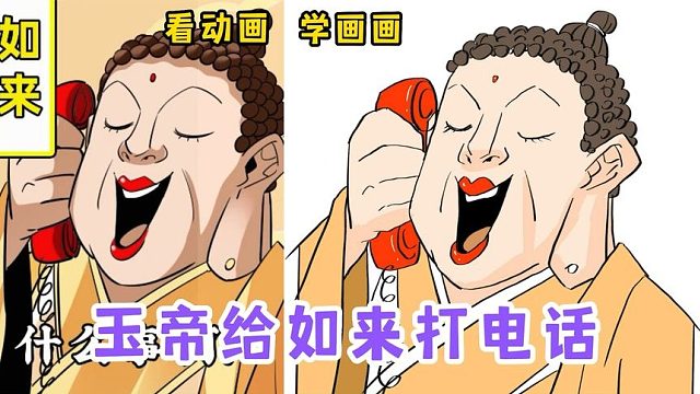 猴子攻打天庭，玉帝打电话给如来，却不料没做核酸。看动画学画画