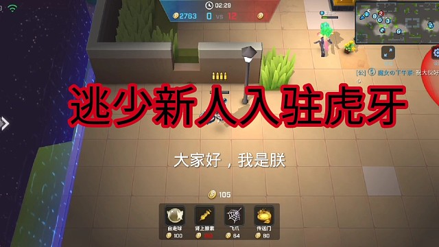 入驻虎牙逃少界