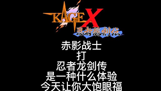 赤影战士打忍者龙剑传