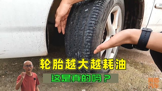 汽车轮胎越大越耗油吗？别光看表面，看懂这两个参数你就明白了