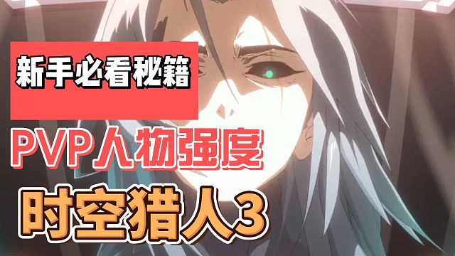 时空猎人3竞技场猎人强度and小知识