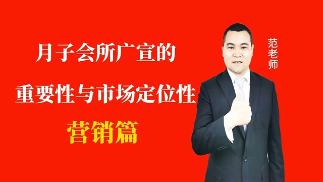 月子会所广宣的重要性与市场定位性#月子会所运营管理＃产后恢复＃母婴护理＃月子中心营销＃月子中心加盟#